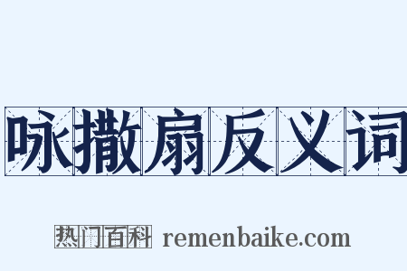 咏撒扇反义词是什么意思的图片